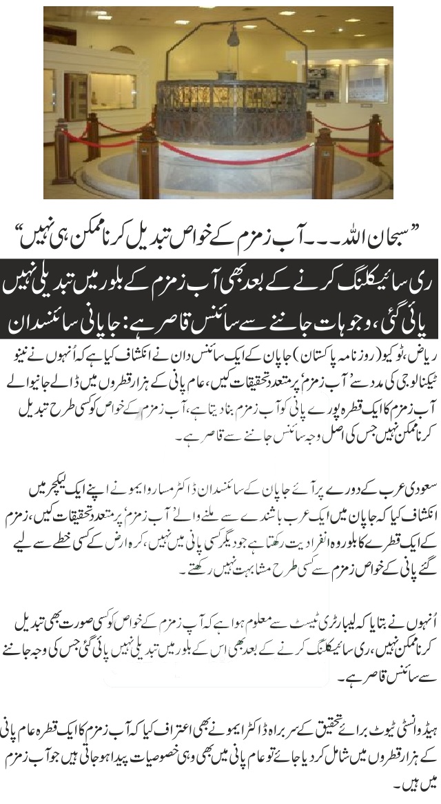 Scientific Research on Aab e Zam Zam & Amazing results 